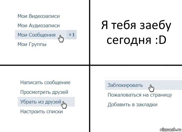 Я тебя заебу сегодня :D, Комикс  Удалить из друзей