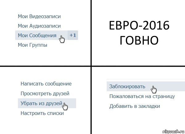 ЕВРО-2016 ГОВНО, Комикс  Удалить из друзей