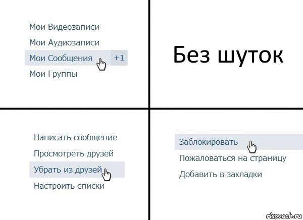 Без шуток, Комикс  Удалить из друзей