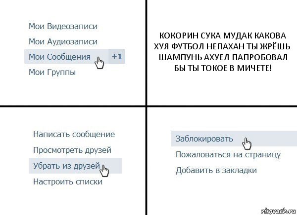 КОКОРИН СУКА МУДАК КАКОВА ХУЯ ФУТБОЛ НЕПАХАН ТЫ ЖРЁШЬ ШАМПУНЬ АХУЕЛ ПАПРОБОВАЛ БЫ ТЫ ТОКОЕ В МИЧЕТЕ!, Комикс  Удалить из друзей