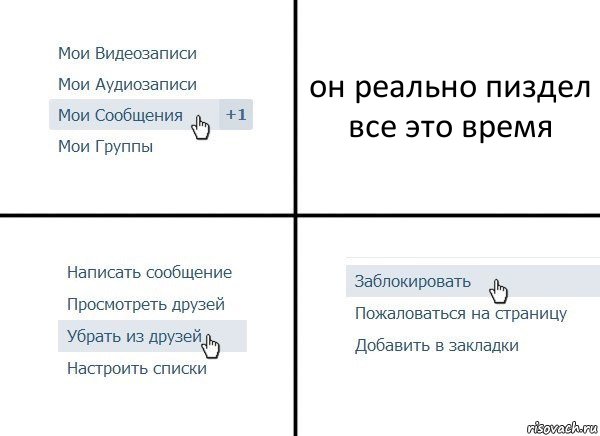 он реально пиздел все это время, Комикс  Удалить из друзей
