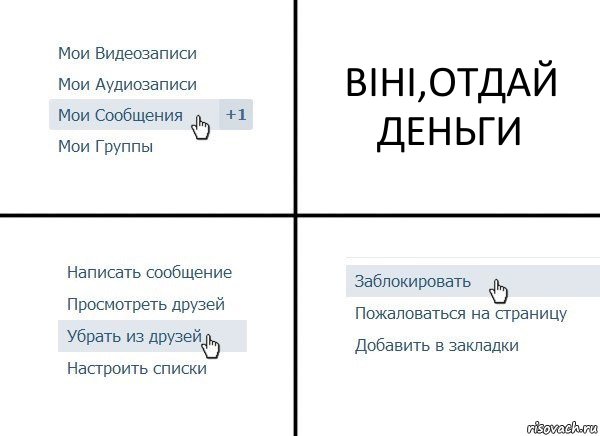 ВІНІ,ОТДАЙ ДЕНЬГИ, Комикс  Удалить из друзей