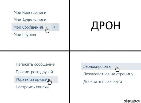 ДРОН, Комикс  Удалить из друзей