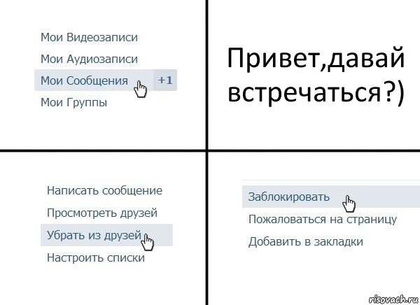 Привет,давай встречаться?), Комикс  Удалить из друзей