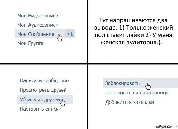 Тут напрашиваются два вывода: 1) Только женский пол ставит лайки 2) У меня женская аудитория.)..., Комикс  Удалить из друзей