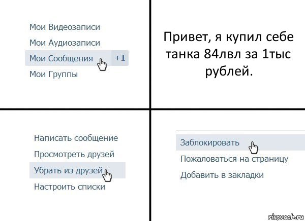 Привет, я купил себе танка 84лвл за 1тыс рублей., Комикс  Удалить из друзей