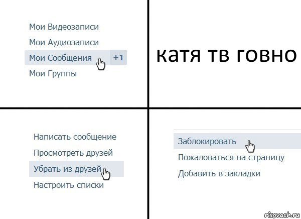 катя тв говно, Комикс  Удалить из друзей