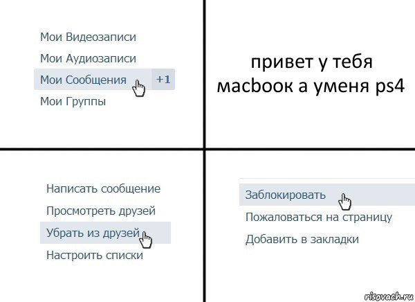 привет у тебя масbоок а уменя ps4, Комикс  Удалить из друзей