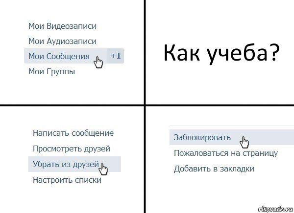 Как учеба?, Комикс  Удалить из друзей