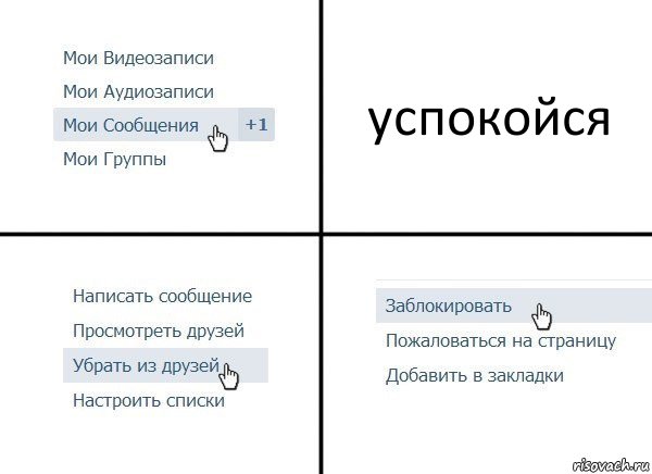 успокойся, Комикс  Удалить из друзей