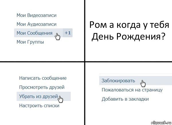 Ром а когда у тебя День Рождения?, Комикс  Удалить из друзей