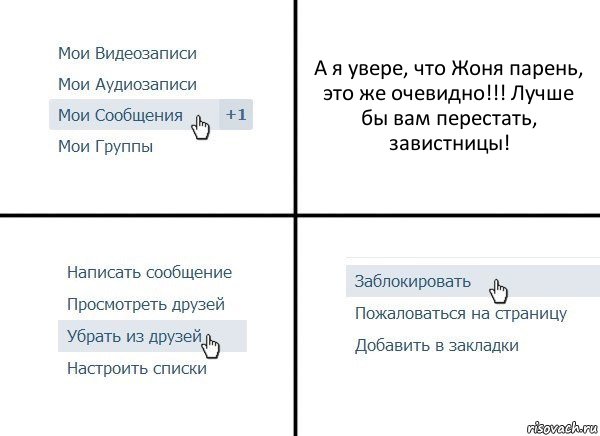 А я увере, что Жоня парень, это же очевидно!!! Лучше бы вам перестать, завистницы!, Комикс  Удалить из друзей