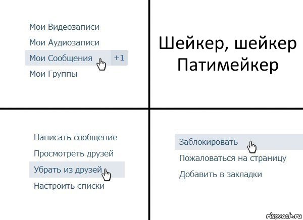 Шейкер, шейкер Патимейкер, Комикс  Удалить из друзей