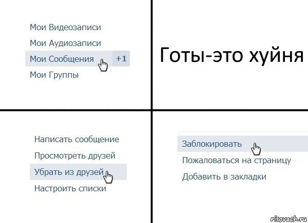 Готы-это хуйня, Комикс  Удалить из друзей