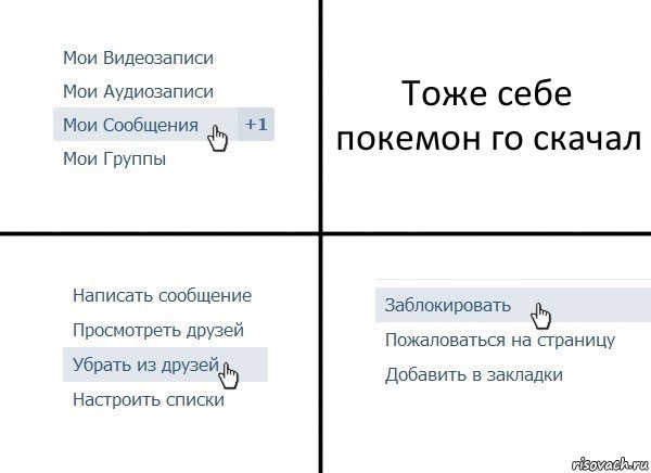 Тоже себе покемон го скачал, Комикс  Удалить из друзей