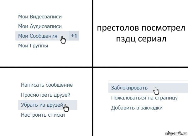 престолов посмотрел
пздц сериал, Комикс  Удалить из друзей