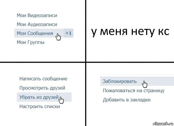 у меня нету кс, Комикс  Удалить из друзей