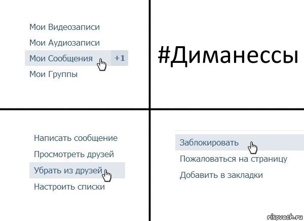 #Диманессы, Комикс  Удалить из друзей