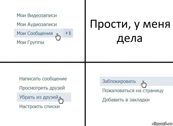 Прости, у меня дела, Комикс  Удалить из друзей