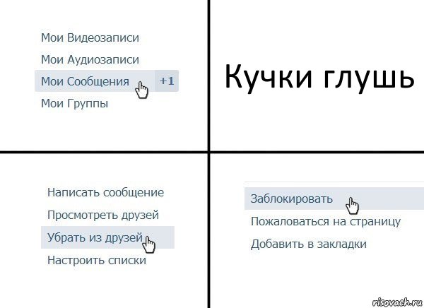 Кучки глушь, Комикс  Удалить из друзей