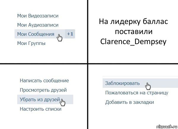 На лидерку баллас поставили Clarence_Dempsey, Комикс  Удалить из друзей