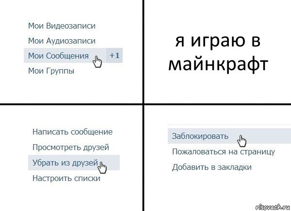 я играю в майнкрафт, Комикс  Удалить из друзей