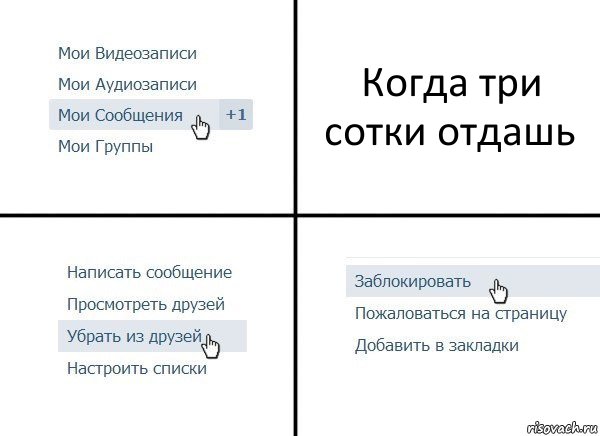 Когда три сотки отдашь, Комикс  Удалить из друзей