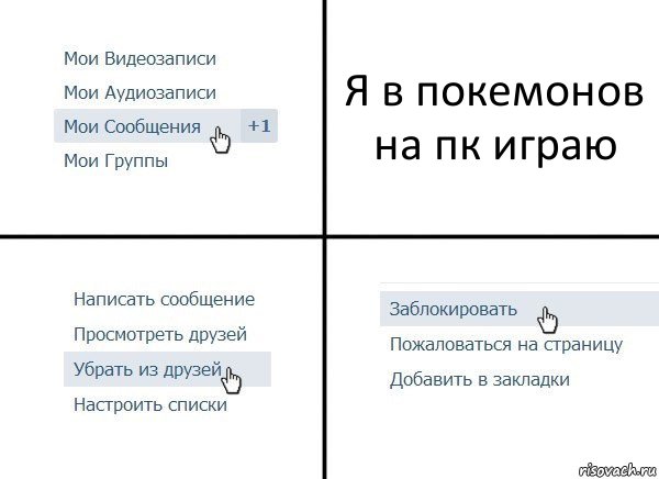 Я в покемонов на пк играю, Комикс  Удалить из друзей