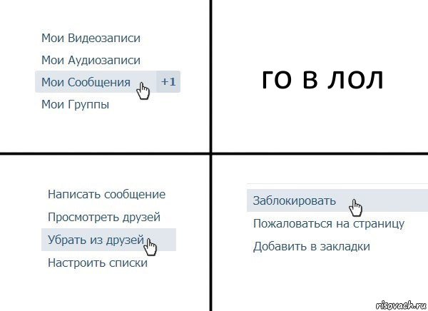 го в лол, Комикс  Удалить из друзей