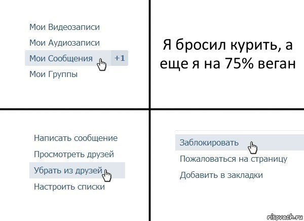 Я бросил курить, а еще я на 75% веган, Комикс  Удалить из друзей