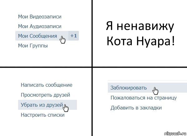 Я ненавижу Кота Нуара!, Комикс  Удалить из друзей