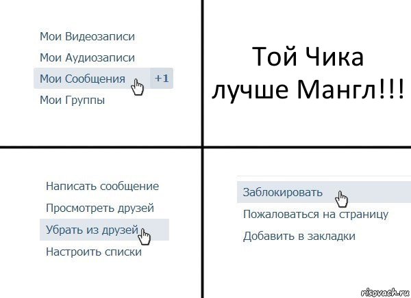 Той Чика лучше Мангл!!!, Комикс  Удалить из друзей