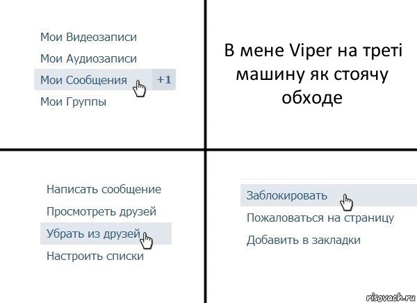 В мене Viper на треті машину як стоячу обходе, Комикс  Удалить из друзей