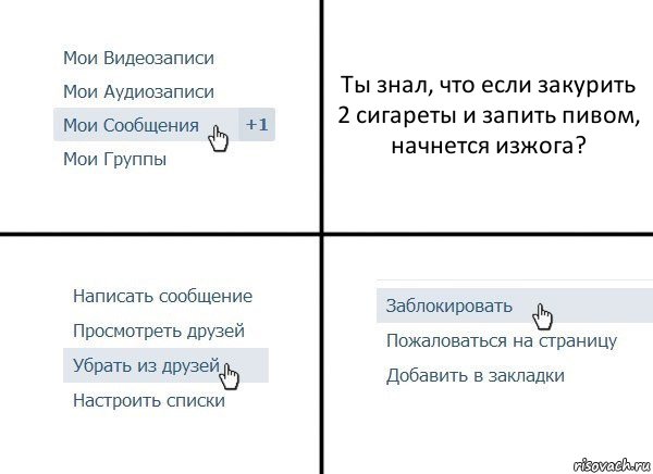 Ты знал, что если закурить 2 сигареты и запить пивом, начнется изжога?, Комикс  Удалить из друзей