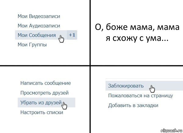 О, боже мама, мама я схожу с ума..., Комикс  Удалить из друзей