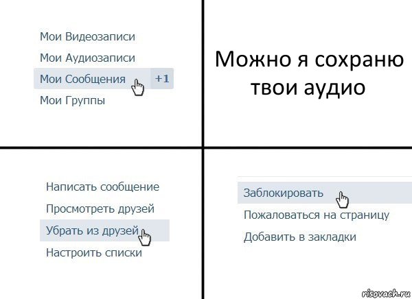 Можно я сохраню твои аудио, Комикс  Удалить из друзей