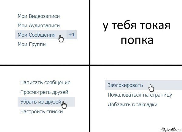 у тебя токая попка, Комикс  Удалить из друзей