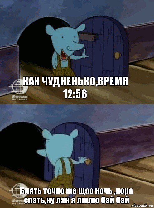 Как чудненько,время 12:56 Блять точно же щас ночь ,пора спать,ну лан я люлю бай бай, Комикс  Уинслоу вышел-зашел