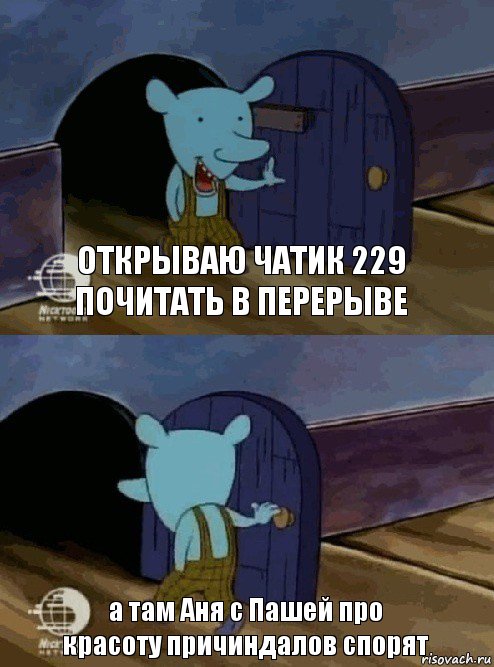 открываю чатик 229 почитать в перерыве а там Аня с Пашей про красоту причиндалов спорят, Комикс  Уинслоу вышел-зашел