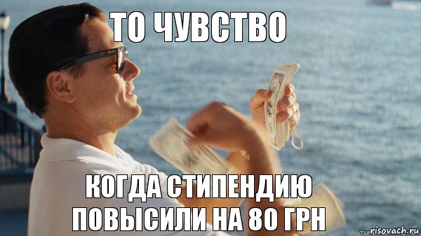 То чувство Когда стипендию повысили на 80 грн, Комикс Волк с Уолтстрит с деньгами