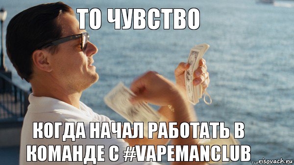 то чувство когда начал работать в команде с #VAPEMANCLUB, Комикс Волк с Уолтстрит с деньгами