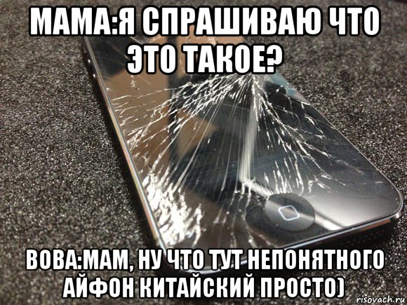 мама:я спрашиваю что это такое? вова:мам, ну что тут непонятного айфон китайский просто), Мем узбагойся