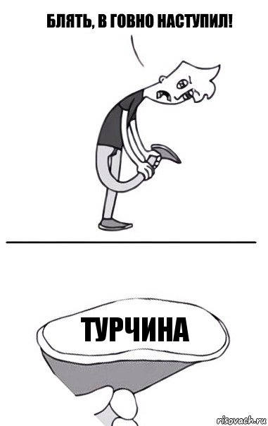 ТУРЧИНА, Комикс В говно наступил