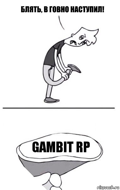 GAMbit rp, Комикс В говно наступил