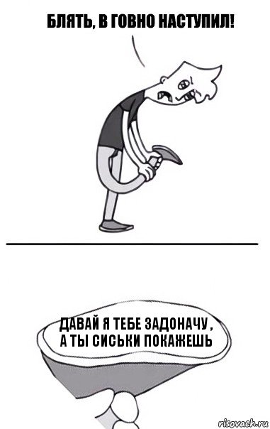 давай я тебе задоначу , а ты сиськи покажешь, Комикс В говно наступил