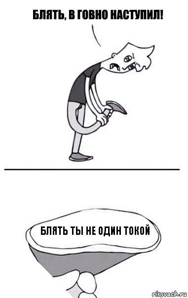 блять ты не один токой, Комикс В говно наступил