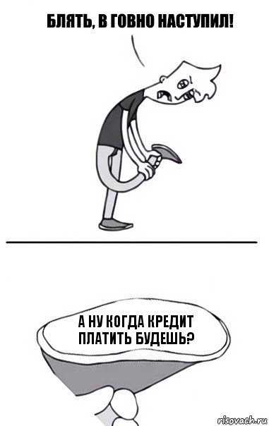 а ну когда кредит платить будешь?, Комикс В говно наступил