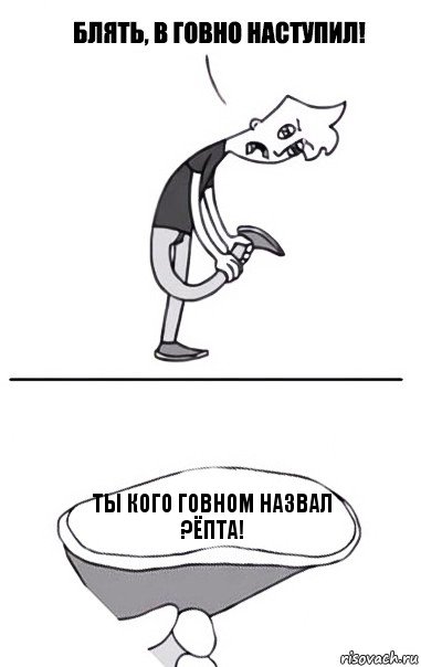 ты кого говном назвал ?Ёпта!, Комикс В говно наступил