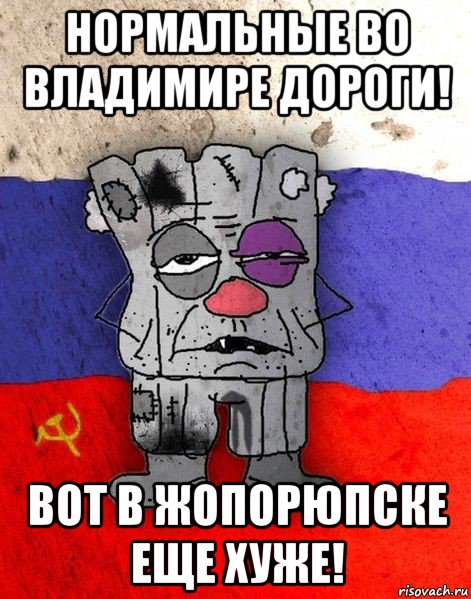 нормальные во владимире дороги! вот в жопорюпске еще хуже!, Мем Ватник