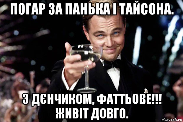 погар за панька і тайсона. з дєнчиком, фаттьове!!! живіт довго., Мем Великий Гэтсби (бокал за тех)